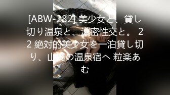 [ABW-282] 美少女と、貸し切り温泉と、濃密性交と。 22 絶対的美少女を一泊貸し切り、山奥の温泉宿へ 粒楽あむ