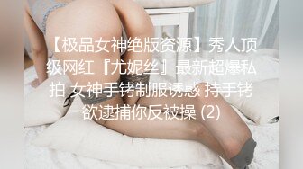 【极品女神绝版资源】秀人顶级网红『尤妮丝』最新超爆私拍 女神手铐制服诱惑 持手铐欲逮捕你反被操 (2)