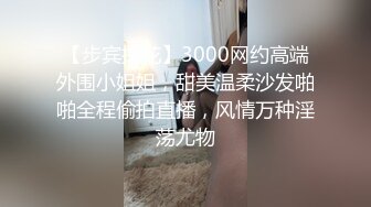 【步宾探花】3000网约高端外围小姐姐，甜美温柔沙发啪啪全程偷拍直播，风情万种淫荡尤物