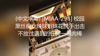 (中文字幕) [MIAA-298] 校园黑丝痴女辣妹姐妹花携手出击不放过遇到的任何一根肉棒