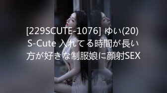 [229SCUTE-1076] ゆい(20) S-Cute 入れてる時間が長い方が好きな制服娘に顔射SEX