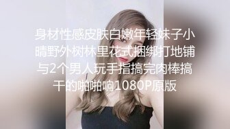 身材性感皮肤白嫩年轻妹子小晴野外树林里花式捆绑打地铺与2个男人玩手指搞完肉棒搞干的啪啪响1080P原版