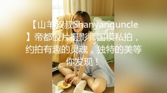 【山羊叔叔Shanyanguncle】帝都胶片摄影师国模私拍，约拍有趣的灵魂，独特的美等你发现！