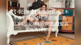 【今日推荐】超极品女神〖木木森〗降临 梦幻般的美巨乳 私家S级女神 极致喷血狂爱浴火高清1080P版