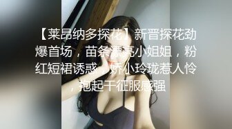 【莱昂纳多探花】新晋探花劲爆首场，苗条漂亮小姐姐，粉红短裙诱惑，娇小玲珑惹人怜，抱起干征服感强