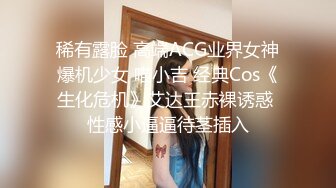 稀有露脸 高端ACG业界女神爆机少女 喵小吉 经典Cos《生化危机》艾达王赤裸诱惑 性感小逼逼待茎插入