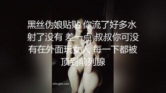 黑丝伪娘贴贴 你流了好多水 射了没有 差一点 叔叔你可没有在外面玩女人 每一下都被顶到前列腺