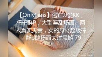 【OnlyFans】逃亡JJ爱KK，狂干群P，大型淫乱场面，两人真实夫妻，女的身材超级棒，群p的场面太过震撼 79