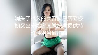 消失了很久的美容按摩店老板娘又出来给客人做按摩提供特殊性服务偷拍啦