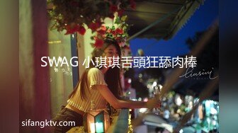 SWAG 小琪琪舌頭狂舔肉棒