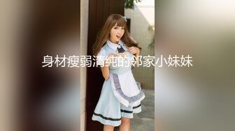 身材瘦弱清纯的邻家小妹妹