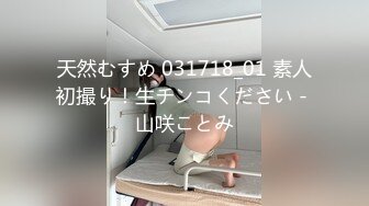 天然むすめ 031718_01 素人初撮り！生チンコください - 山咲ことみ