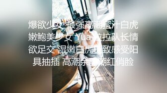 爆欲少女 最强高潮蜜汁白虎嫩鲍美少女 Yua 拉拉队长情欲足交 湿嫩白虎极致感受阳具抽插 高潮余韵潮红俏脸