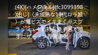 (4K)(ハメンタル)(fc3099398)出し]〈未成熟な10代ロっ娘〉が鬼ピスでイキまくりスプラッシュ！気持ち良すぎて勝手にザーメン膣奥連射！！ (1)