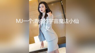 MJ一个清纯的宇宙魔法小仙女