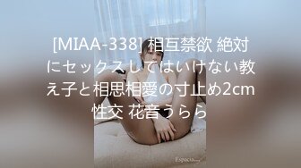 [MIAA-338] 相互禁欲 絶対にセックスしてはいけない教え子と相思相愛の寸止め2cm性交 花音うらら