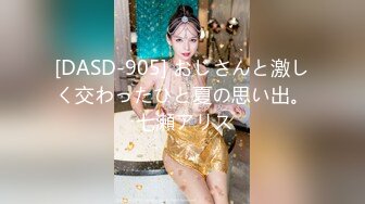 [DASD-905] おじさんと激しく交わったひと夏の思い出。 七瀬アリス