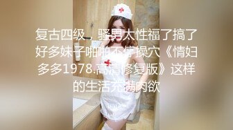 复古四级，骚男太性福了搞了好多妹子啪啪不停操穴《情妇多多1978.高清修复版》这样的生活充满肉欲