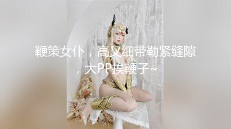 鞭策女仆，高叉细带勒紧缝隙，大PP挨鞭子~