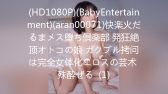 (HD1080P)(BabyEntertainment)(aran00071)快楽火だるまメス堕ち倶楽部 発狂絶顶オトコの娘 ガクブル拷问は完全女体化エロスの芸术 殊酔ぜる  (1)