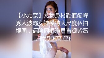 【小尤奈】尤物身材颜值巅峰秀人波霸女神模特大尺度私拍视图，逼脸同框道具直观紫薇，撸点超高 (2)