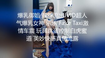 爆乳御姐 最新流出JVID超人气爆乳女神 乐乐 Fake Taxi激情车震 玩具跳蛋控制白虎蜜道 美妙快感真情流露