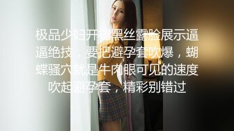 极品少妇开档黑丝露脸展示逼逼绝技，要把避孕套吹爆，蝴蝶骚穴就是牛肉眼可见的速度吹起避孕套，精彩别错过