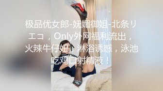 极品优女郎-妩媚御姐-北条リエコ，Only外网福利流出，火辣牛仔妞，淋浴诱惑，泳池吃鸡口射精液！