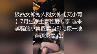 极品女神秀人网女神【艾小青】7月独家土豪性爱专享 越来越骚的小青假屌自慰喷尿一地 淫语求操 (1)