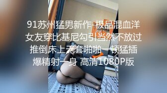 91苏州猛男新作-极品混血洋女友穿比基尼勾引当然不放过 推倒床上无套啪啪一顿猛插 爆精射一身 高清1080P版