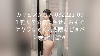 カリビアンコム 082221-001 軽くその気にさせたらすぐにヤラせてくれた隣のピタパン妻 上山奈々