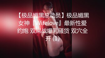 【极品媚黑总动员】极品媚黑女神『Wifelove』最新性爱约炮 双屌战爆乳骚货 双穴全开 (1)