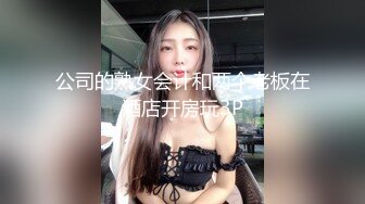 公司的熟女会计和两个老板在酒店开房玩3P