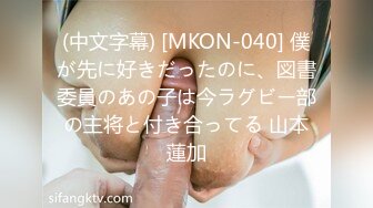 (中文字幕) [MKON-040] 僕が先に好きだったのに、図書委員のあの子は今ラグビー部の主将と付き合ってる 山本蓮加