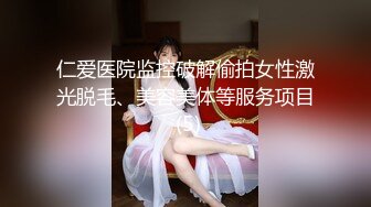 仁爱医院监控破解偷拍女性激光脱毛、美容美体等服务项目 (5)