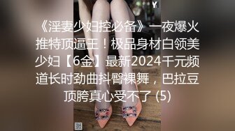 《淫妻少妇控必备》一夜爆火推特顶逼王！极品身材白领美少妇【6金】最新2024千元频道长时劲曲抖臀裸舞，巴拉豆顶胯真心受不了 (5)