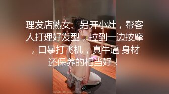 理发店熟女、另开小灶，帮客人打理好发型，拉到一边按摩，口暴打飞机，真牛逼 身材还保养的相当好！