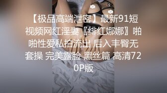 【极品高端泄密】最新91短视频网红淫妻〖绯红娜娜〗啪啪性爱私拍流出 后入丰臀无套操 完美露脸 黑丝篇 高清720P版