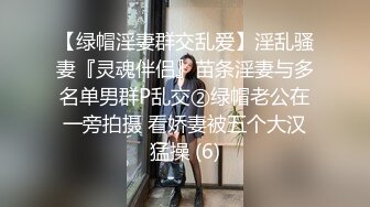 【绿帽淫妻群交乱爱】淫乱骚妻『灵魂伴侣』苗条淫妻与多名单男群P乱交②绿帽老公在一旁拍摄 看娇妻被五个大汉猛操 (6)