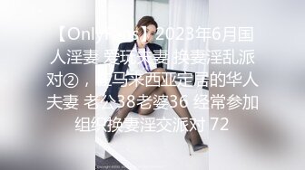 【OnlyFans】2023年6月国人淫妻 爱玩夫妻 换妻淫乱派对②，在马来西亚定居的华人夫妻 老公38老婆36 经常参加组织换妻淫交派对 72