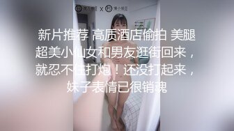 新片推荐 高质酒店偷拍 美腿超美小仙女和男友逛街回来，就忍不住打炮！还没打起来，妹子表情已很销魂