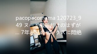 pacopacomama 120723_949 ヌード撮影だけのはずが… 7年ぶりのセックスに悶絶