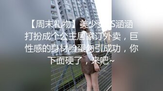 【周末礼物】美少女TS涵涵 打扮成个公主居家订外卖，巨性感的身材脸蛋勾引成功，你下面硬了，来吧~