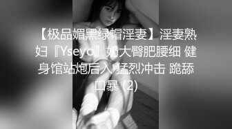 【极品媚黑绿帽淫妻】淫妻熟妇『Yseyo』奶大臀肥腰细 健身馆站炮后入 猛烈冲击 跪舔口暴 (2)