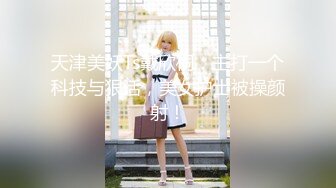 天津美妖Ts戴欣桐：主打一个科技与狠活，美女护士被操颜射！