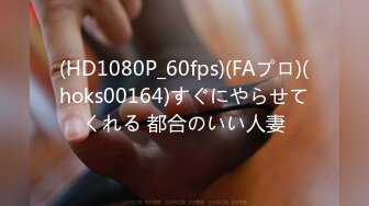 (HD1080P_60fps)(FAプロ)(hoks00164)すぐにやらせてくれる 都合のいい人妻