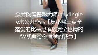 众筹购得摄影大师Jauyiinglee未公开作品【夏小希三点全露爱的比基尼解放完全色情的AV视角给你满满的诚意】