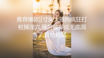 推荐爆款‖寸头大狼狗疯狂打桩操淫穴,骚屄被操成无底洞了,真他妈猛