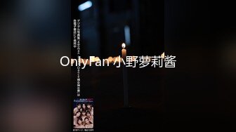 OnlyFan 小野萝莉酱