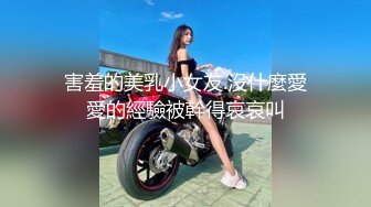 害羞的美乳小女友.沒什麼愛愛的經驗被幹得哀哀叫